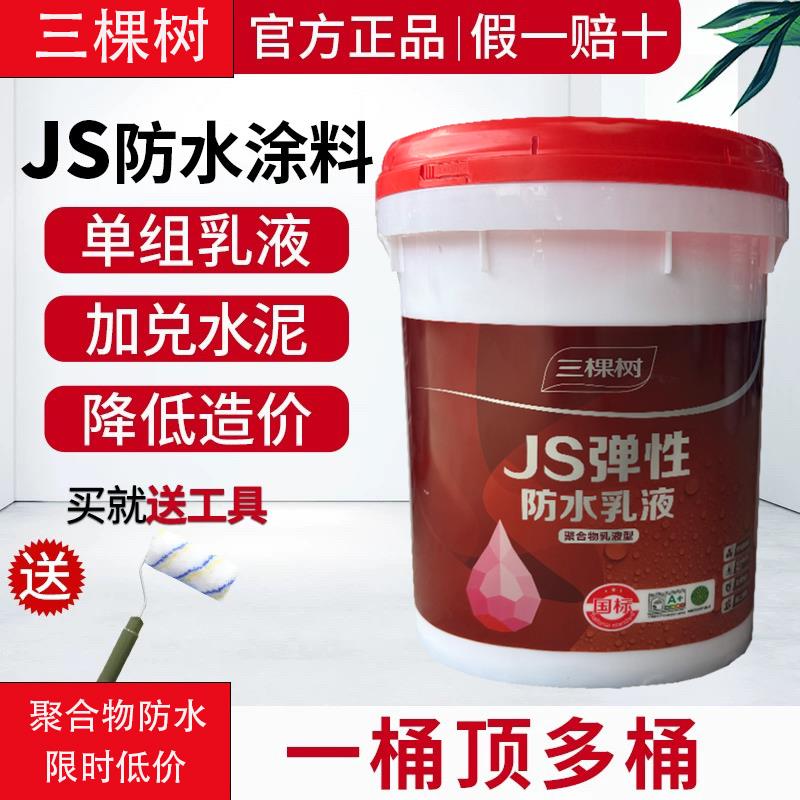三棵树JS防水涂料单组分聚合物乳液型防水补漏材料屋顶外墙防水胶