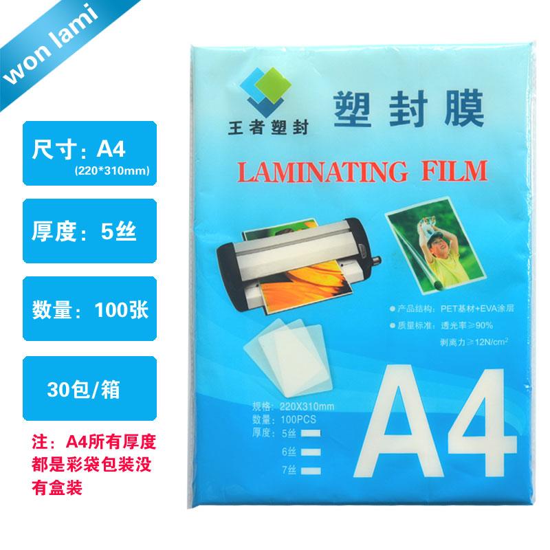 王者塑封膜5.6.7.8.10C丝文件资料保护过塑卡相像照片膜纸100张A4