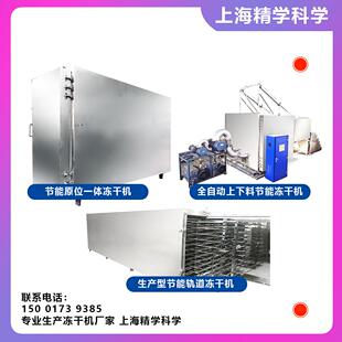 冻干机 蔬菜水果宠物食品鸡肉鸭肉鱼类 全自动真空冻干机商用