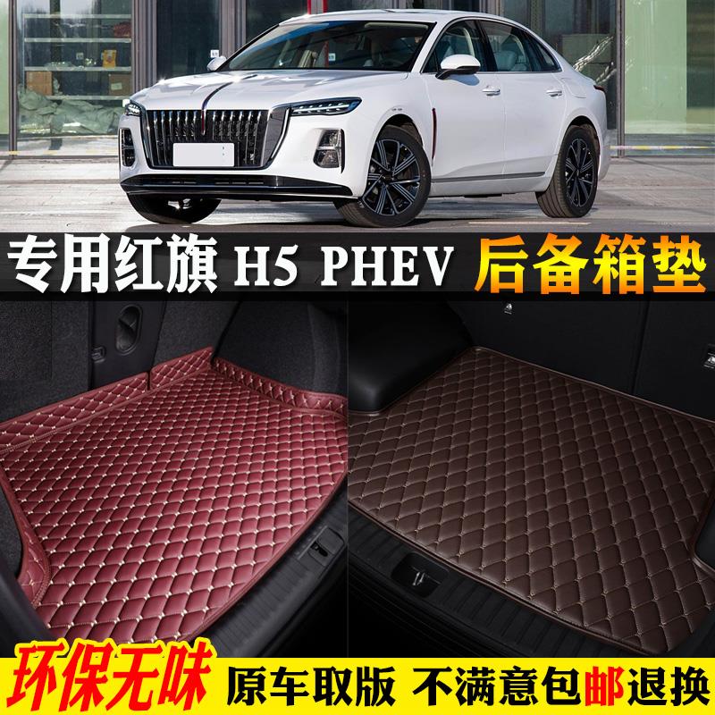 专用25/2025款一汽红旗h5phev超混动汽车后备箱垫尾箱厢背全包围