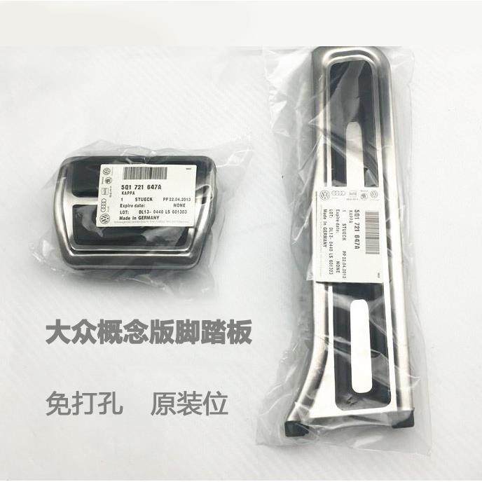 大众夏朗速腾新帕萨特野帝昊锐途观迈腾高6CC改装油门刹车脚踏板