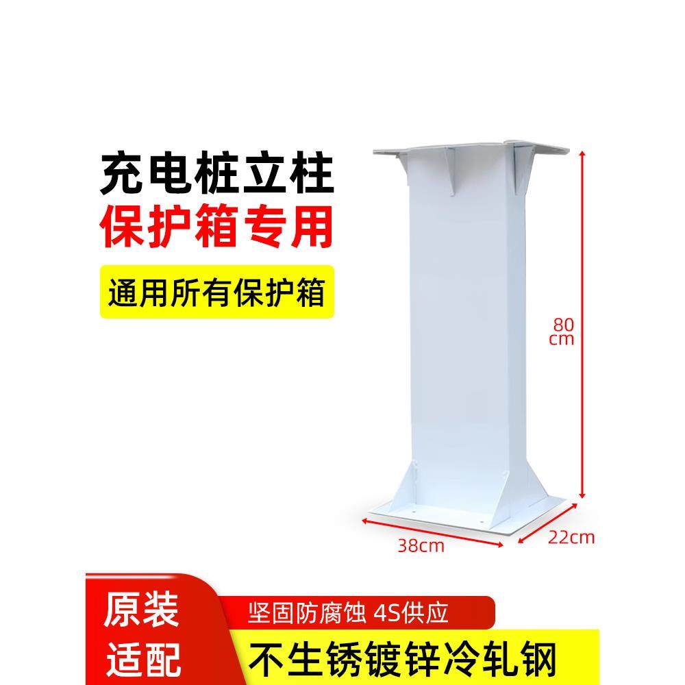 汽车家用充电桩保护箱专用立柱杆子底座安装支架加厚室外防锈通用