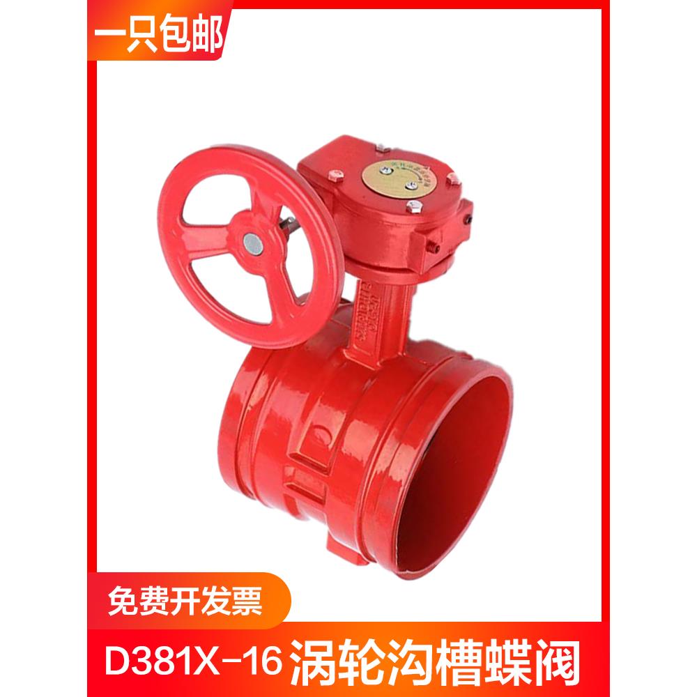 D381X-16涡轮沟槽蝶阀 卡箍蝶阀 消防蝶阀涡轮开关DN50 65 80 100