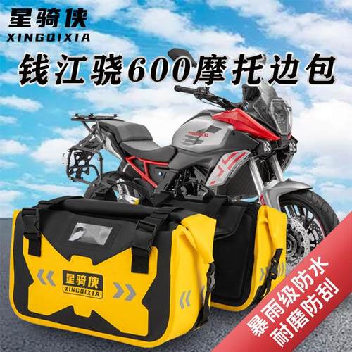 适用钱江骁600边包650驮包骁750防水包800侧包马鞍包摩旅骑行装备