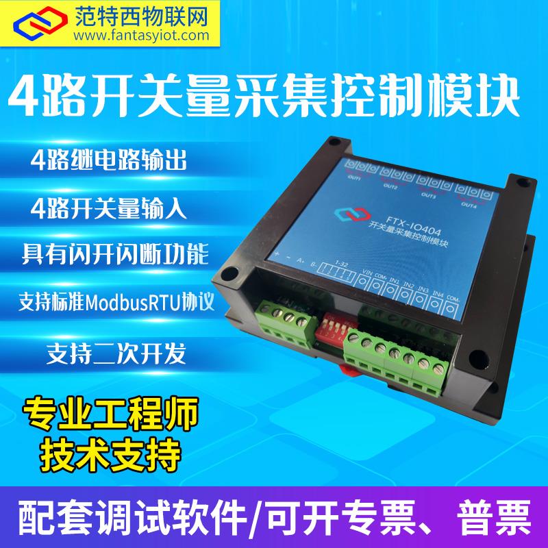 4路串口继电器输出模块开关量采集2路继电器12v工业控制器开关485