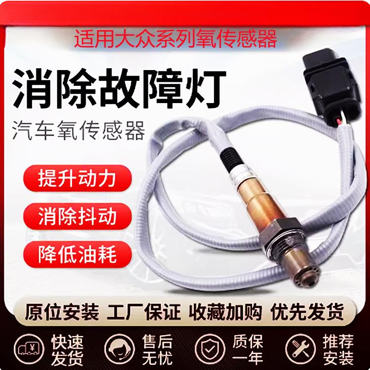 大众朗逸宝来老新捷达速腾迈腾b6帕萨特b5领驭b7途观前后氧传感器