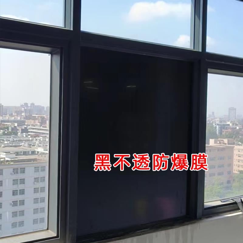 黑白不透光防爆膜办公室1.5m磨砂玻璃贴膜防走遮光防窥磨砂装修膜