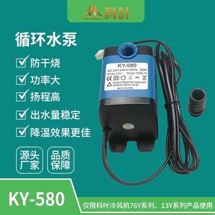 家用冷风机专用KY580循环泵静音水泵 科叶厂家销售76Y3移动蒸发式