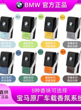 适用于宝马香氛系统5系X5X7原厂车载香薰条7系740补充液香膏香水
