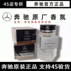 奔驰原厂车载香氛S350 S400 S450L迈巴赫替换香水AMG香薰负离子系