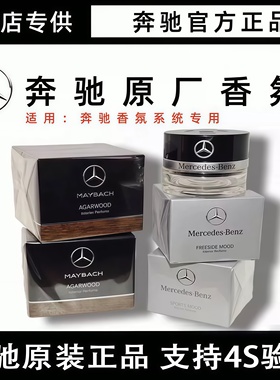奔驰原厂车载香氛S350 S400 S450L迈巴赫替换香水AMG香薰负离子系