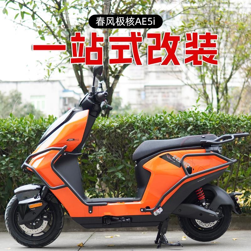 适用春风极核AE5电摩款保险杠改装配件尾架前后护杠防摔靠背脚蹬