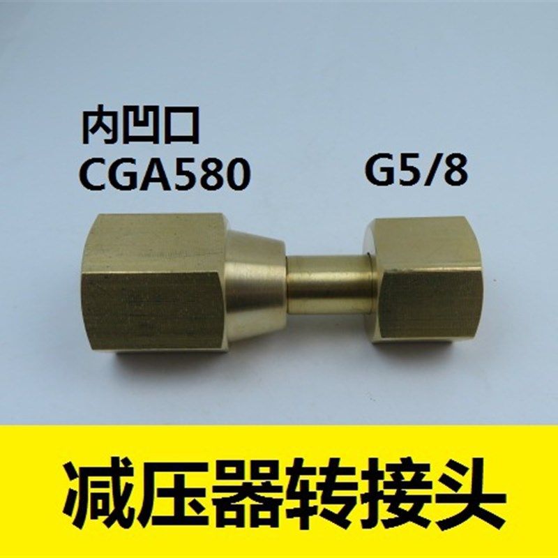美制CGA580转接头 CGA580内螺纹转内5/8接头 CGA580减压器转接头