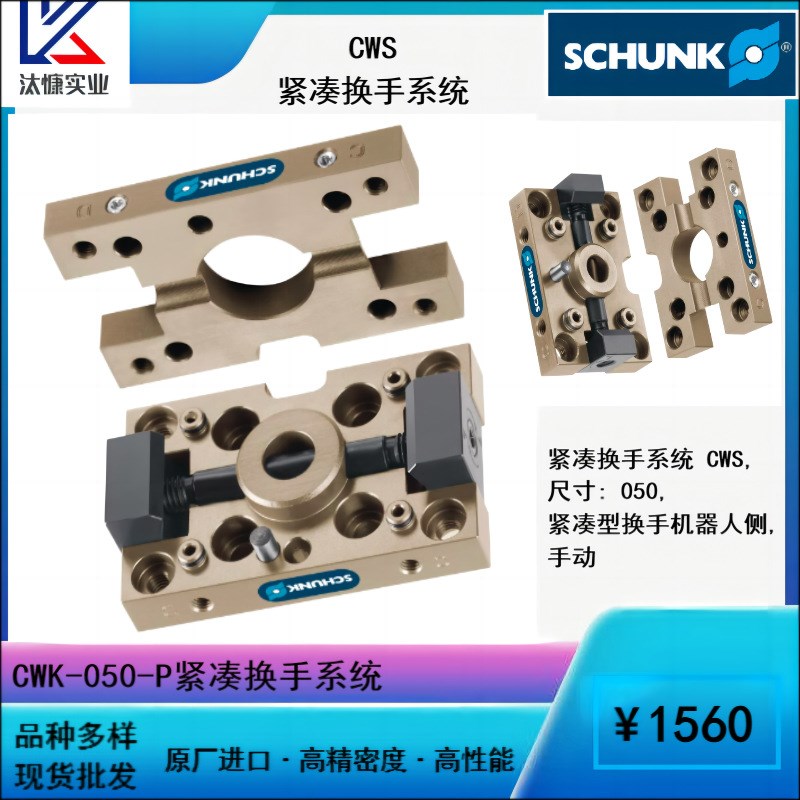 原装进口SCHUNK雄克 CWS系列 紧凑换手系统 配件