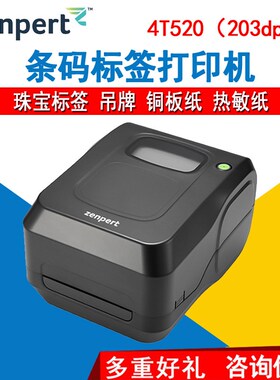 zenpert先擘4T520/530条码标签打印机碳带洗水唛价格贴纸珠宝打印