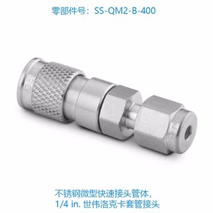 QM2 400 不锈钢微型快速接头管体1 Swagelok世伟洛克