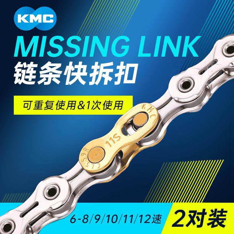 KMC自行车链条快拆扣魔术扣6/7/8/9/10/11/12速公路山地快扣卡扣
