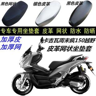 适用卡吉瓦周末疯ADV150踏板摩托车防晒防水皮革网状防滑3D坐垫套