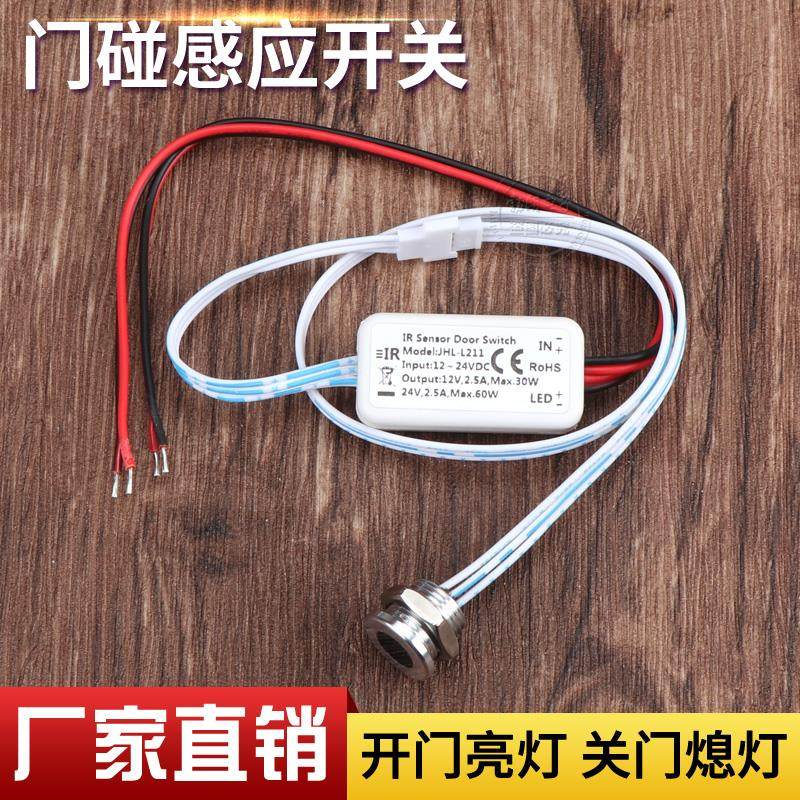 12V24V220V门碰开关 开门亮灯衣柜开关接近感应开关 门控感应开关