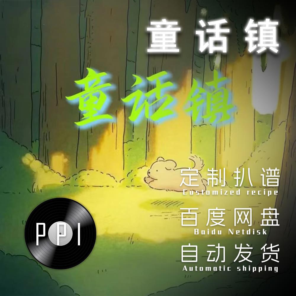 童话镇 萨克斯谱单簧管长笛小提琴扒谱服务