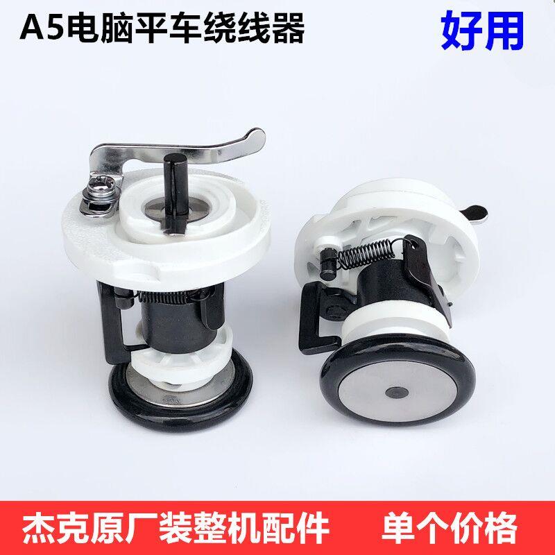 杰克A5电脑平车绕线器54MM原厂装机梭芯心打倒线器工业缝纫机配件