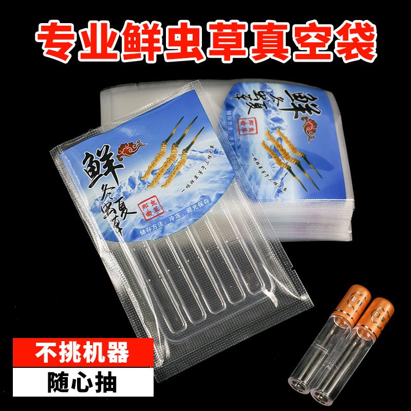 新鲜虫草真空袋10*15保鲜袋冬虫夏草包装袋独立虫草管托盘食品级