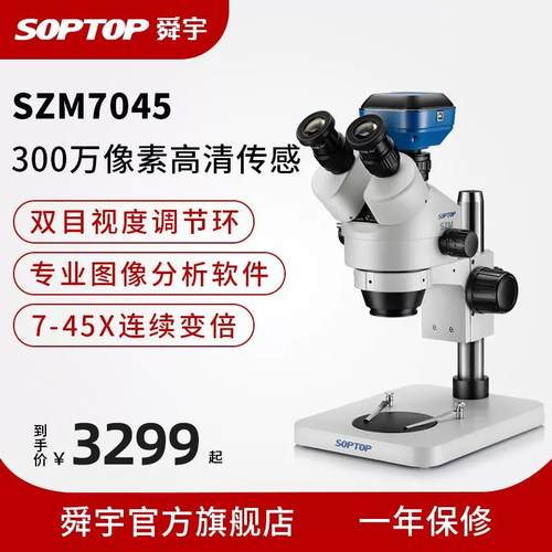 舜宇SOPTOP手机维修显微镜三目体视电子数码双目高清检测专业工业