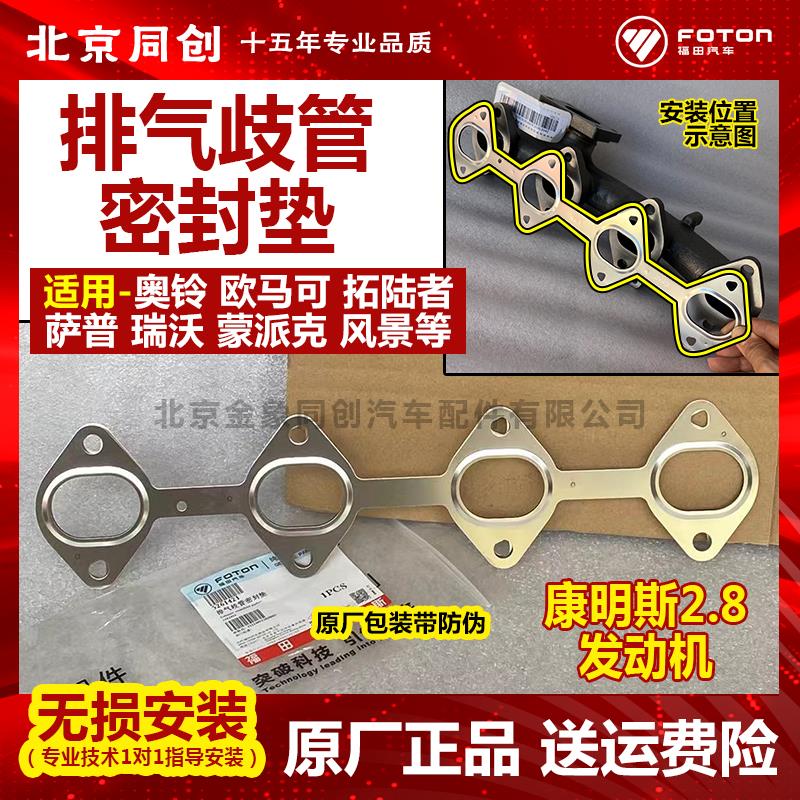 福田原厂欧马可排气支管垫 康明斯2.8发动机 排气歧管垫 5261421