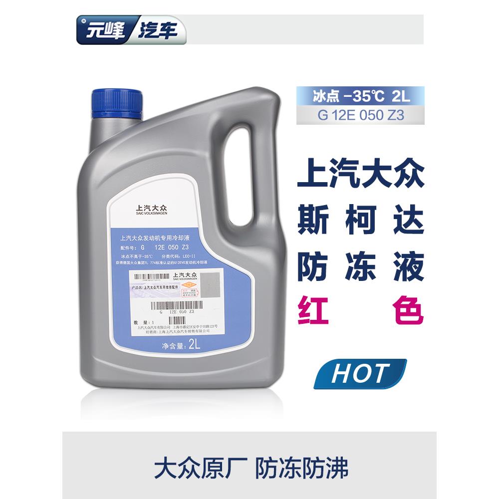 上汽大众原厂 帕萨特途观斯柯达红色G13汽车发动机专用冷却防冻液