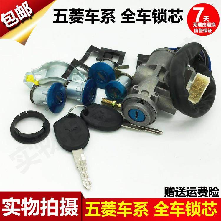 五菱之光6376/6388/6390全车锁芯钥匙总成电门锁 点火锁开关包邮