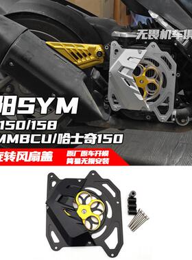 适用于 于三阳DRG150/158改装风扇盖 MMBCU曼巴/哈士奇150水箱保