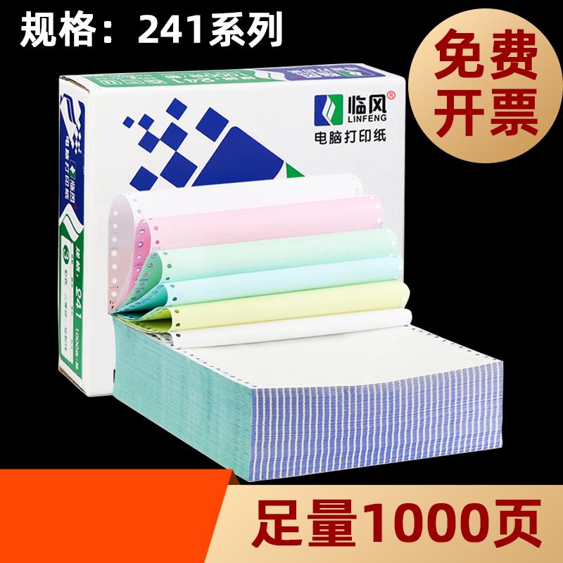 临风241针式打印纸 三联单电脑打印纸整张二联三等分发货单无碳复