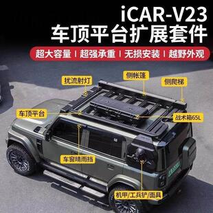 适用于奇瑞iCAR V23车顶行李架框爬梯侧边帐扩展平台专用拓展改装