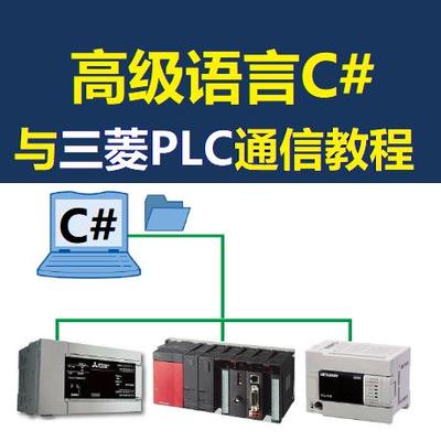 三菱PLC资料书C#与PLC上位机通信教程FX2N FX3U FX5U Q