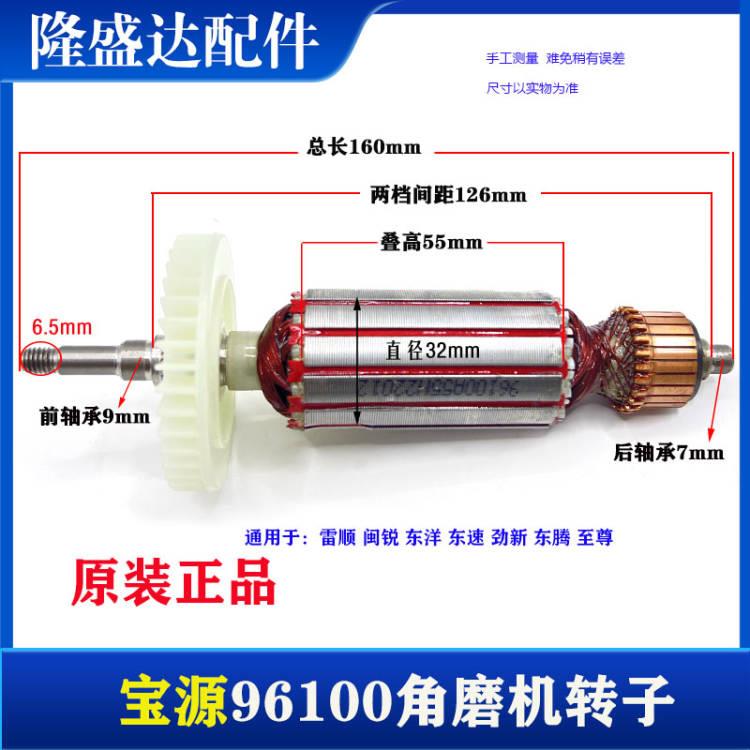 宝源96100A角磨机转子盛势泰锋弘磊灿美100-1磨光机电机原厂配件