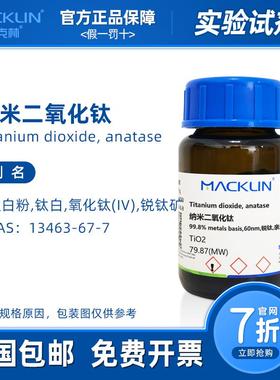 纳米二氧化钛粉末 P25钛白粉 分析纯 分散溶液 光触媒 麦克林试剂
