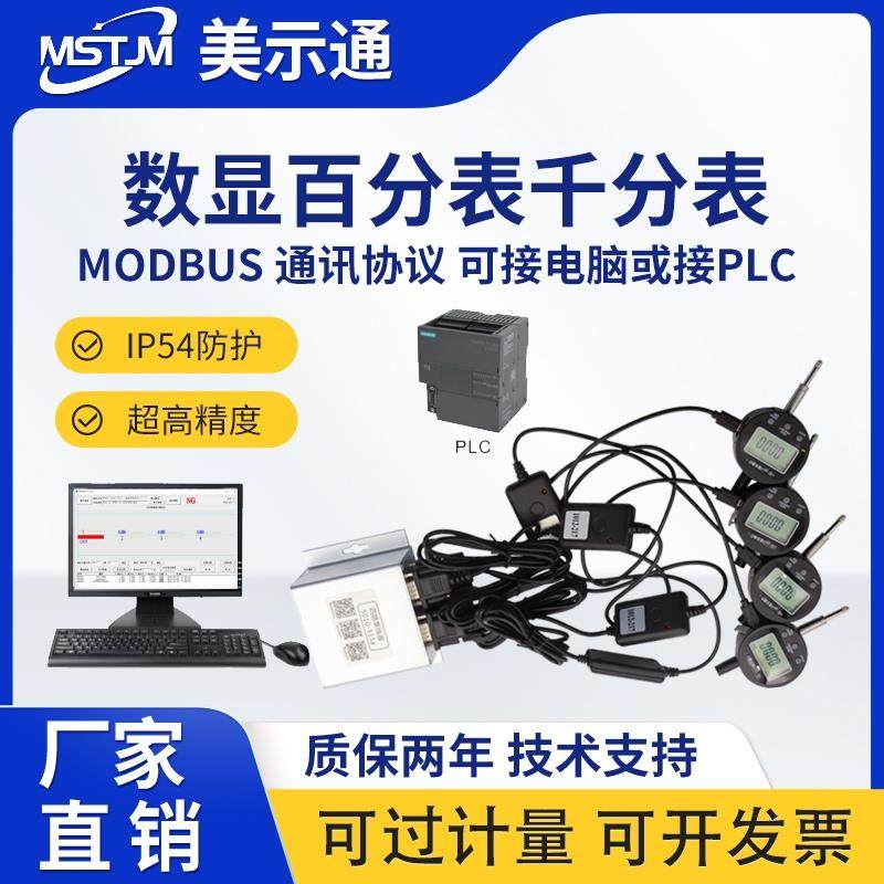 美示通数显百分表千分表0.001带报警485数据线接电脑自动采集PLC