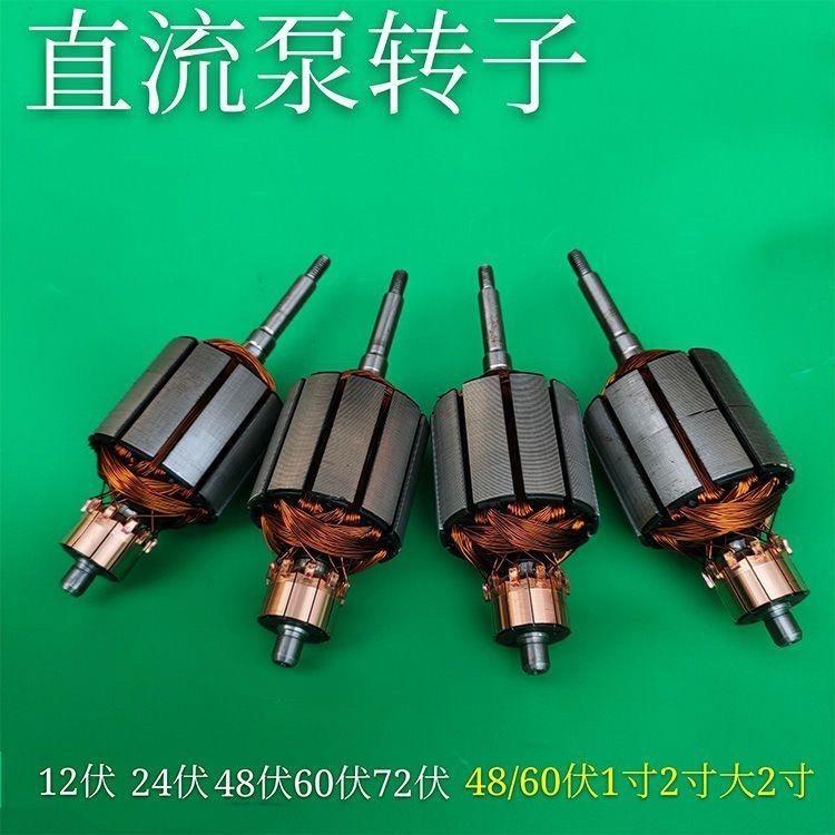 潜水泵转子直流泵转子12V24V48V60V72伏两通用一二寸铜线电机线圈