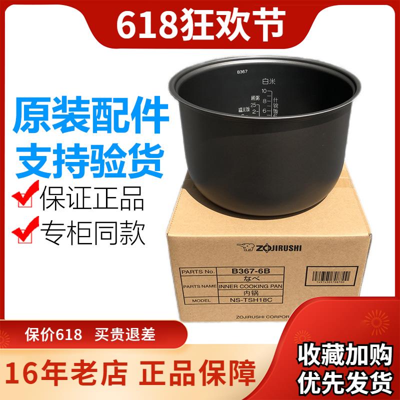 原装象印电饭锅NS-TSH18C NS-TSQ18 NL-AAH18C 内锅B367 内胆B363