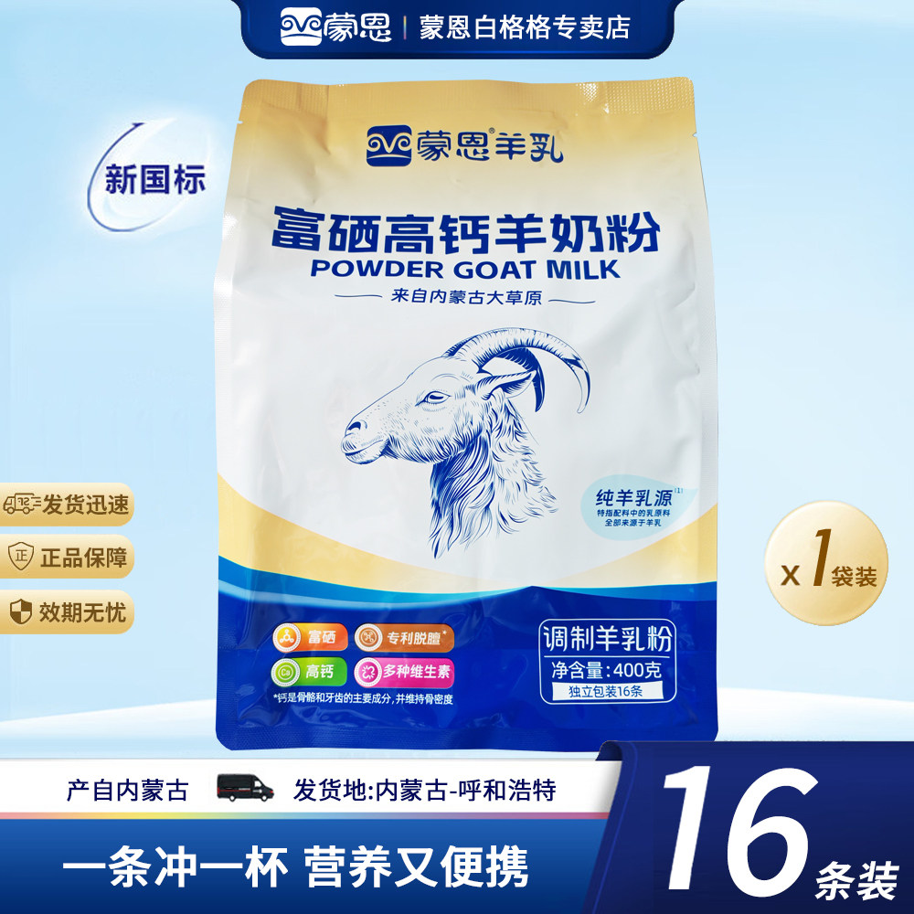 蒙恩富硒高钙羊奶粉400g内蒙古益生菌儿童学生成人中老年羊乳粉