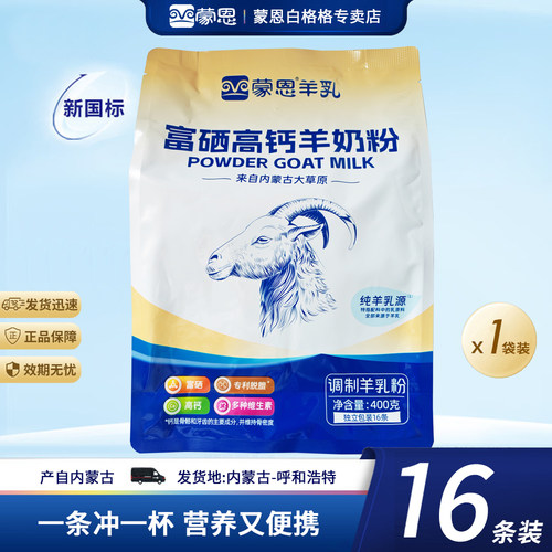 蒙恩富硒高钙羊奶粉400g袋装