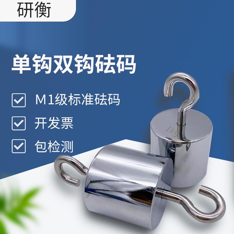 研衡M1单钩砝码双钩2kg5kg吊钩挂钩砝码1kg口罩测试10N