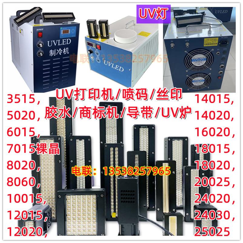 打印机丝印喷码商标导带机胶水冷水机紫外线干燥烤灯UVLED固化灯