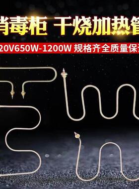 消毒柜加热管干烧发热管M型电热管消毒柜烘箱加热管220V650W1200W