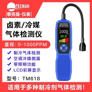 泰克曼TM618冷媒检测仪冷媒卤素检漏仪空调测漏仪气体泄漏仪