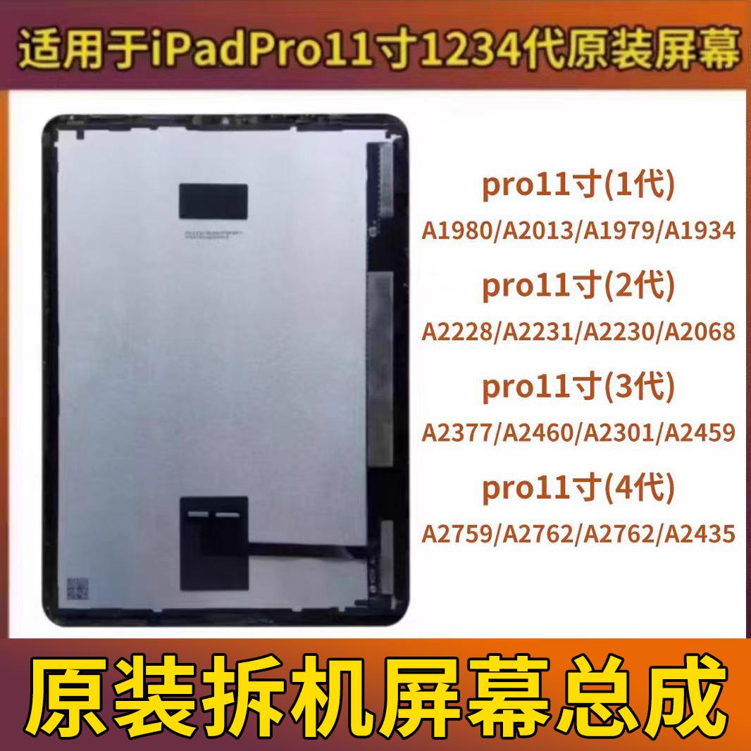 原装iPadPro11寸1234代拆机屏幕总成a1980A2377A2435A2068a2228