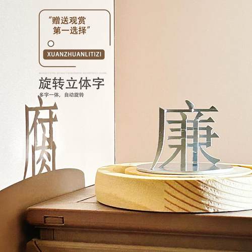 “廉腐”旋转立体字摆件自动旋转生日礼物个性人名地名礼品定制