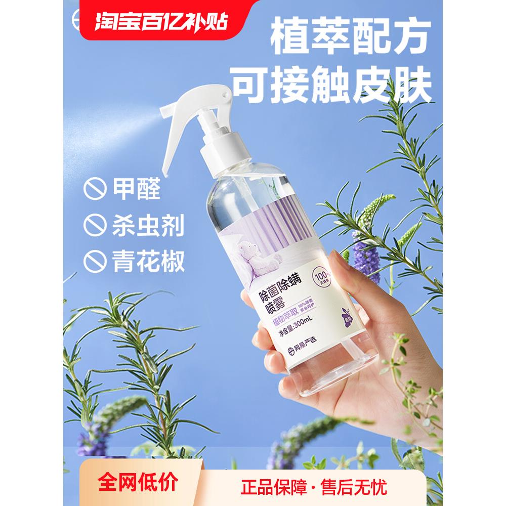 网易严选除螨喷雾学生宿舍床上被子免洗家用空气杀菌螨虫母婴喷雾