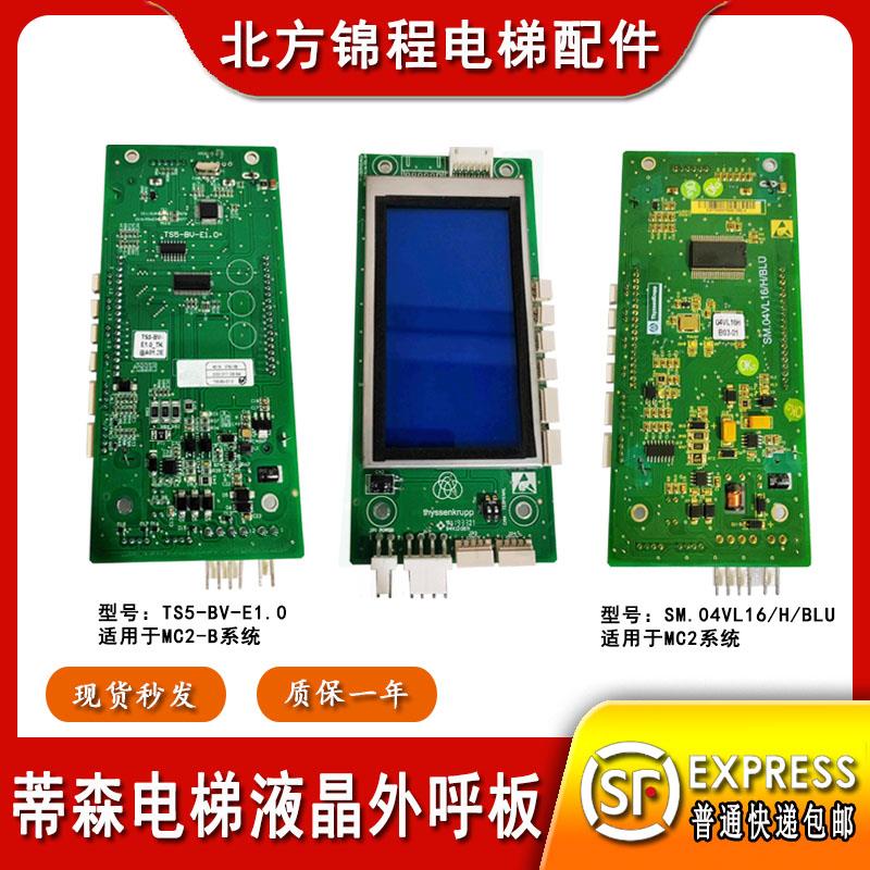 蒂森外呼板TS5-BV-E1.0液晶蓝屏/蒂森电梯外呼显示面板04VL16HB03