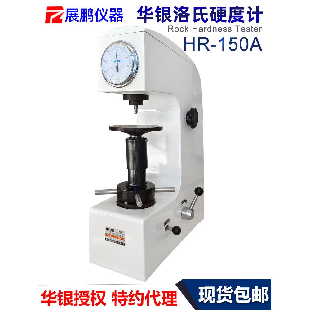 华银所硬度计Hr150A金属模具钢硬度测量仪电子数显公司硬度计